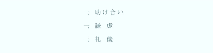 一、助け合い　一、謙 虚　一、礼 儀